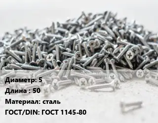 Шуруп 5х50 сталь ГОСТ: ГОСТ 1145-80